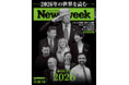 8人の世界のキーパーソンの解説と、7つの選りすぐりのトピックの分析で2026年の世界を読み解く『ISSUES 2026』ニューズウィーク日本版12/30・1/6号は好評発売中！