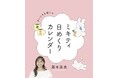 読むと元気に、前向きに！日々の心の支えになる！登録者数100万人YouTube「ハロー！ミキティ」で大人気のミキティによる31日分の言葉が書かれた『まいにちを楽しむ　ミキティ日めくりカレンダー』発売
