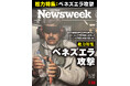 深夜の精密攻撃で反撃を無力化し、マドゥロ大統領拘束に成功したトランプ大統領の本当の狙いとは？『総力特集：ベネズエラ攻撃』ニューズウィーク日本版1/20号は好評発売中！