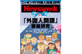 ニッポンの「外国人問題」は誤解だらけ？！あらためて7つの争点を国際比較で大激論する『「外国人問題」徹底研究』ニューズウィーク日本版1/27号は好評発売中！