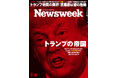 中国の覇権を許し、世界の経済勢力図を完全に塗り替えてしまう、南北アメリカの完全支配を狙うトランプ大統領の新戦略を読み解く『トランプの帝国』ニューズウィーク日本版2/10号は好評発売中！