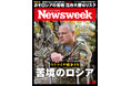 帰還兵の暴力、止まらないインフレ、国民は疲弊し、プーチンの足元も揺らぐ『ウクライナ戦争4年　苦境のロシア』ニューズウィーク日本版2/24号は好評発売中！