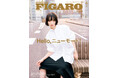 シャネルを纏う小松菜奈が目印！フィガロジャポン2026年4月号「Hello, ニューモード！」は2月19日（木）発売。おしゃれがもっと楽しくなる、今季ベストルック、リアルスタイリング、新名品図鑑まで。