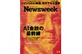 フィンテックの進化を普及で、金融はもっと高速に、もっとカジュアルに『日本人が知らないAI金融の最前線』ニューズウィーク日本版3/3号は好評発売中！