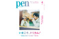ドリカムのいまを語る、吉田美和・中村正人インタビュー！さらに全18作のアルバムを振り返り、待望の最新アルバムも徹底解説する特集『いまこそ、ドリカム！』Pen4月号は好評発売中！