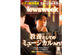 山崎育三郎ロングインタビュー！話題作『ウィキッド』など社会と時代を鮮烈に描き出すポリティカルな作品で学ぶ『教養としてのミュージカル入門』ニューズウィーク日本版3/17号は好評発売中！