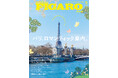 フィガロジャポン5月号 「パリ、ロマンティック案内。」は3月19日（木）発売！カルチャー新スポットからショッピング、ビューティ、美食まで、パリ＆郊外を徹底ガイド。