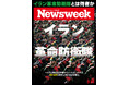イスラム神権国家を裏からコントロールする謎の軍隊の歴史と知られざる実力とは？『イラン革命防衛隊』ニューズウィーク日本版3/24号は好評発売中！