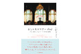 ジェーン・バーキンやサガンと親交を深めた著者だから知り得た、本物の知性とセンスのまとい方『おしゃれなマナー AtoZ　パリで暮らして知ったミューズたちの素顔』村上香住子著　発売
