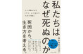 【死因を知れば、生き方が変わる】6000体の解剖から導いた、法医学者による人生設計の書『私たちはなぜ死ぬのか　法医学者が語る「永く、よく生きるための技術」』発売