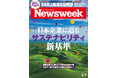 サステナビリティ開示基準（SSBJ基準）の義務化が始まろうとしている。この新ルールが企業や社会に与える影響とは？『日本企業に迫るサステナビリティ新基準』ニューズウィーク日本版4/7号は好評発売中！