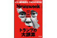 国民向け演説は「フェイク」の繰り返し、泥沼化する出口の見えないイラン戦争を考察する『トランプの大誤算』ニューズウィーク日本版4/14号は好評発売中！