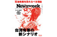 アメリカが仕掛けたイランとの戦争が、中国による台湾侵攻の展開に及ぼす影響を5つのフェーズごとにシミュレーションする『台湾有事の新シナリオ』ニューズウィーク日本版4/21号は好評発売中！