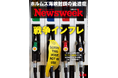 ホルムズ海峡封鎖でガソリン・日用品が高騰、世界経済への悪影響と「出口」を読み解く『戦争インフレ』ニューズウィーク日本版4/28号は好評発売中！