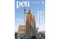 サグラダ・ファミリア教会のメインタワーが完成したいま、没後100年を迎えたアントニ・ガウディが次世代へ託したメッセージを紐解く『ガウディとサグラダ・ファミリア』Pen6月号は好評発売中！