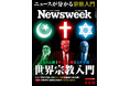 ニュースがわかる宗教入門──イラン戦争の背景にある三大一神教を基礎から読み解く『世界宗教入門』ニューズウィーク日本版5/5・12合併号は好評発売中！