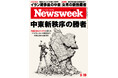 剛腕首相ネタニヤフが図ったアラブとイランの弱体化で中東に訪れる新時代を読み解く『中東新秩序の勝者』ニューズウィーク日本版5/19号は好評発売中！