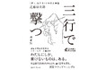 朝日新聞 名文記者の文章技巧25発！『三行で撃つ 〈善く、生きる〉ための文章塾[増補版]』を発売【熱狂的ベストセラーの文庫化】