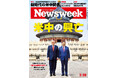 首脳会談で合意した「建設的戦略安定関係」で優位に立つのはアメリカか、中国か。新時代の米中関係を読み解く『米中の興亡』ニューズウィーク日本版5/26号は好評発売中！