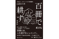 朝日新聞 名文記者の読書術！『百冊で耕す　〈自由に、なる〉ための読書術［増補版］』を発売【熱狂的ベストセラーの文庫化】