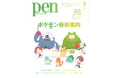 大特集「ポケモン」！Amazonランキング1位*――Pen2026年7月号（5月28日発売）好評発売中。