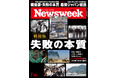 石油ショック、プラザ合意、半導体敗戦、湾岸戦争、ネット敗戦、尖閣危機、福島原発事故…平和と繁栄の時代に潜む「ニッポン衰退」の原因は？『戦後版　失敗の本質』ニューズウィーク日本版7/14号は好評発売中！