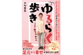 「ヤンキー歩き」こそ、自然の理に適った歩き方だった！書籍『心とからだの「歩きたくない」がなくなる らせん流 ゆるらく歩き』を発売