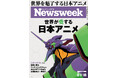 エヴァンゲリオンから聖闘士星矢やクレヨンしんちゃんまで、世界が愛する作品を各国の識者が一挙紹介する『世界が愛する日本アニメ』ニューズウィーク日本版8/11・18合併号は好評発売中！