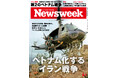 ベトナム戦争との共通点――曖昧すぎる目標、敵国の軽視、自国軍事力への過信。長期化・泥沼化するイラン戦争を読み解く『ベトナム化するイラン戦争』ニューズウィーク日本版9/1号は好評発売中！