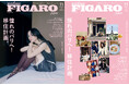 フィガロジャポン11月号「憧れのパリへ！移住計画。 」は9月18日発売です。パリ暮らしを実現した先輩たちに移住の実状を徹底取材。長澤まさみが表紙に登場！
