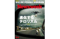 9.11から25年、安価なドローンとAIとSNSの普及でテロ組織は力を蓄えている。増大するテロの脅威を読み解く『進化するテロリズム』ニューズウィーク日本版10/6号は好評発売中！