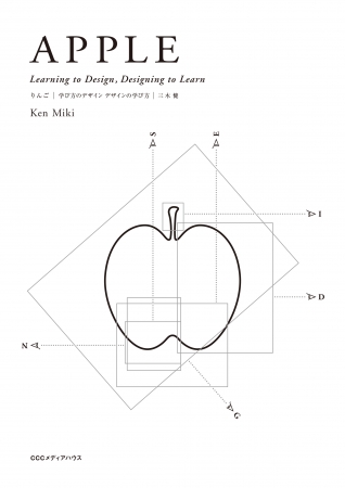 APPLE Learning to Design, Designing to Learn　三木健　著　CCCメディアハウス　●定価　本体3700円（税別）