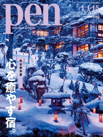Pen  1月1・15日号（12月15日発売） 648円（税別）デジタル版463円（税別）