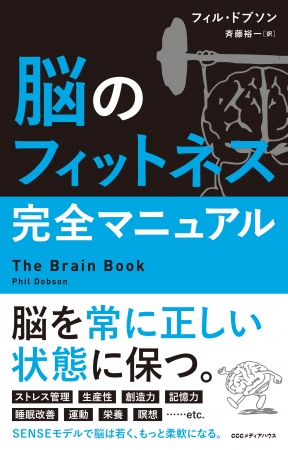 脳を 若く 柔軟に 常に正しい状態に保つ 脳のフィットネス完全マニュアル 発売 株式会社ｃｃｃメディアハウスのプレスリリース