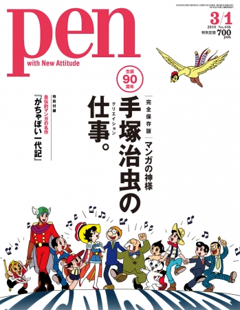 Pen  3月1日号（2月15日発売） 648円（税別）デジタル版463円（税別）