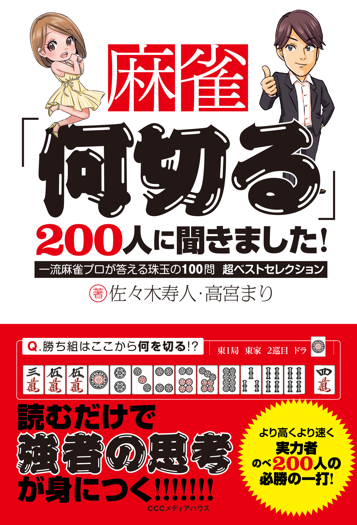 読むだけで強者の思考が身につく 実力者のべ0人の必勝の一打は 麻雀 何切る ２００人に聞きました 一流麻雀プロが答える珠玉の100問 超ベストセレクション 発売 株式会社ｃｃｃメディアハウスのプレスリリース
