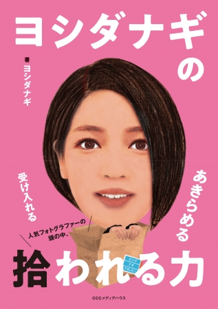 ヨシダナギの拾われる力　ヨシダナギ　著　CCCメディアハウス　●定価　本体1500円（税別）