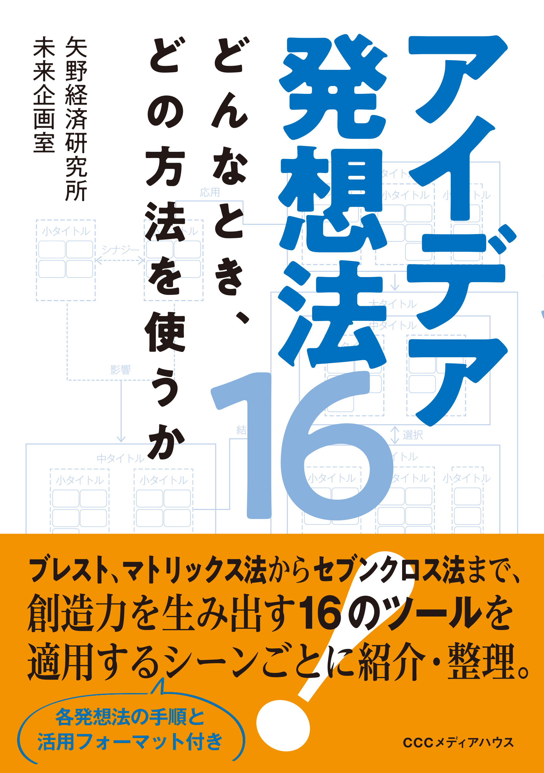 ブレスト マトリックス法 セブンクロス法 創造力を生み出す16のツールを 適用するシーンごとに紹介 整理 矢野経済研究所 未来企画室著 アイデア発想法16 どんなとき どの方法を使うか 発売 株式会社ｃｃｃメディアハウスのプレスリリース