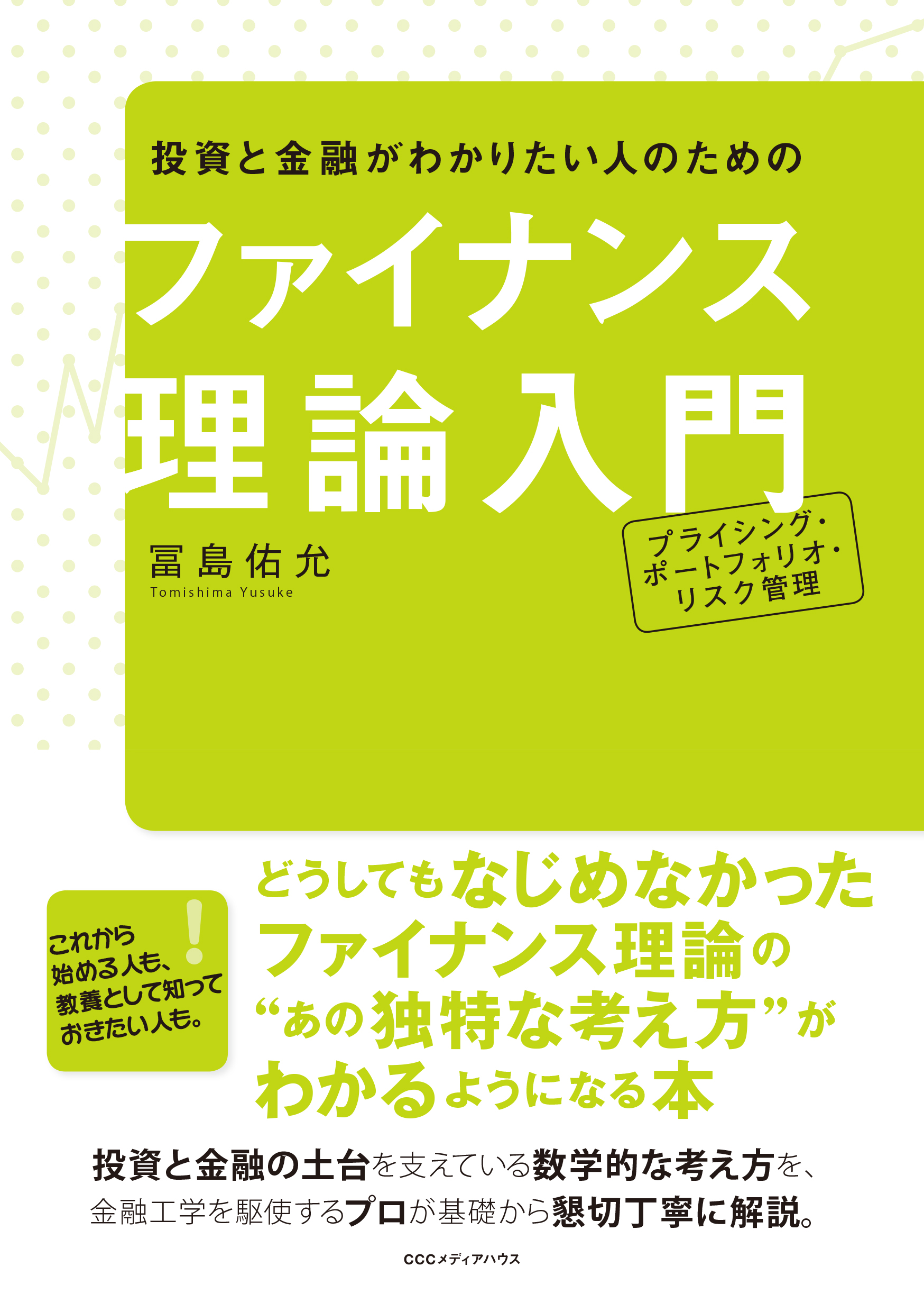 投資と金融の土台を支えている 数学的な考え方 を 金融工学を駆使するプロが基礎の基礎から懇切丁寧に解説 投資と金融がわかりたい人のための ファイナンス理論入門 発売 株式会社ｃｃｃメディアハウスのプレスリリース