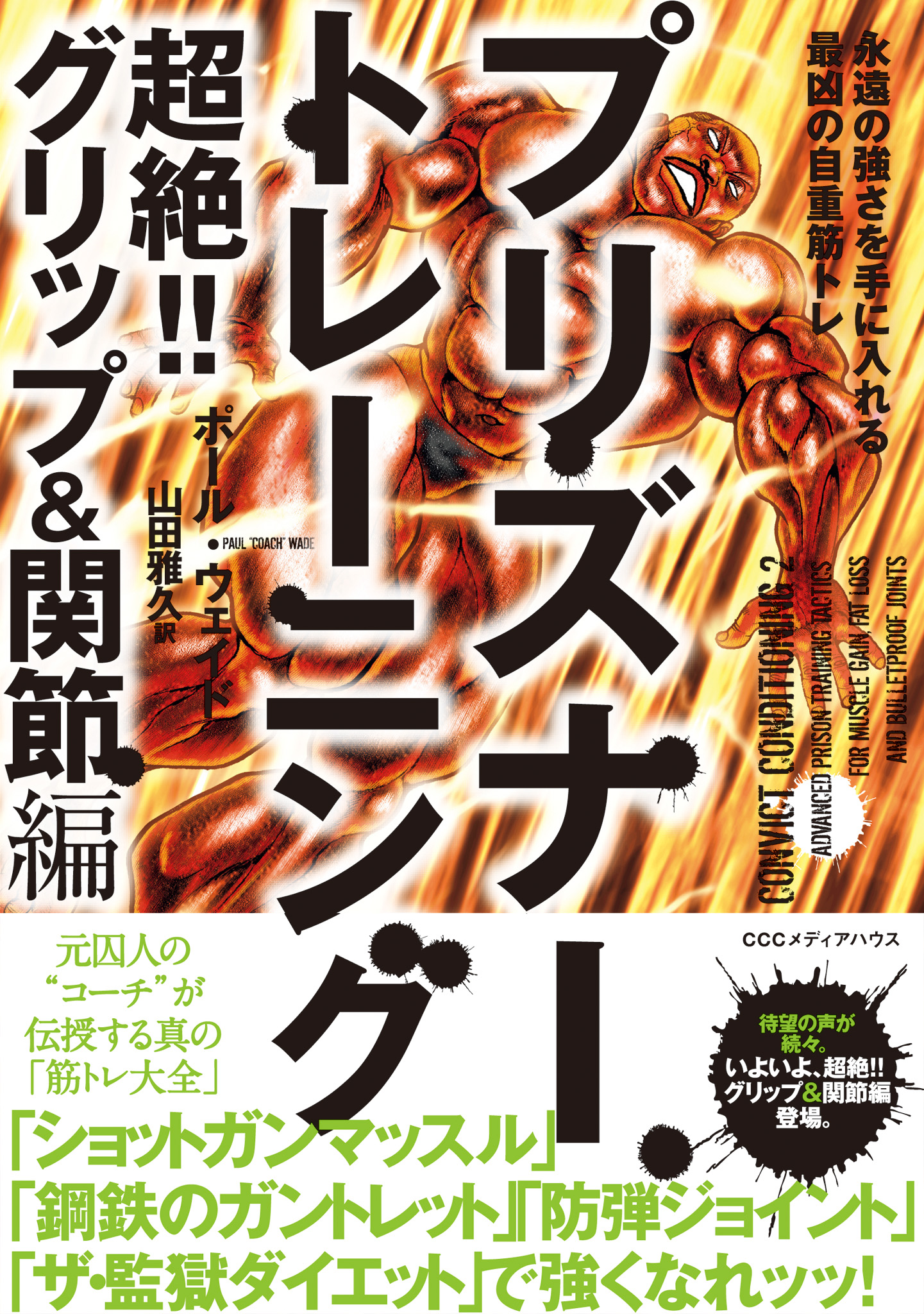 大好評の プリズナートレーニング には 続きがあった プリズナートレーニング 超絶 グリップ 関節編 永遠の強さを手に入れる最凶の自重筋トレ 発売 株式会社ｃｃｃメディアハウスのプレスリリース