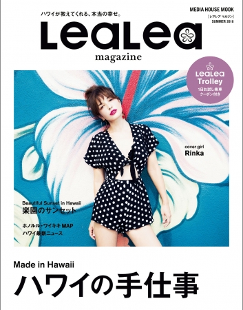 「LeaLea magazine SUMMER 2018」【定価】630円（税別）※デジタル版も同時発売予定