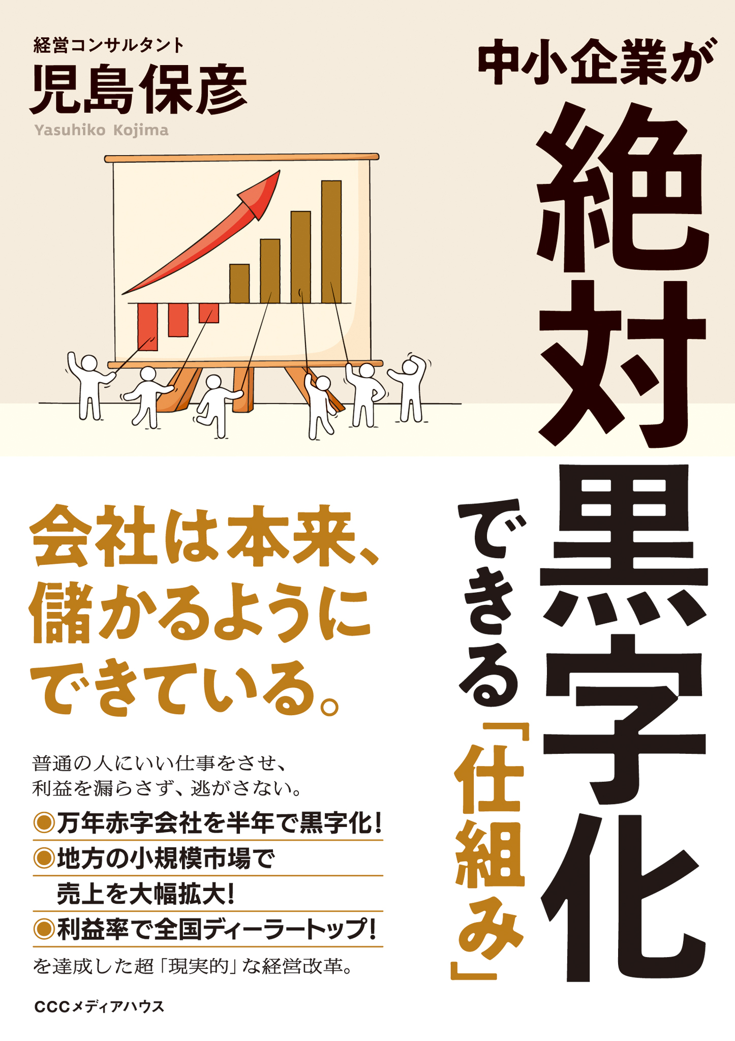 中小企業経営者必読 実績に裏打ちされた 敏腕経営コンサルタントによる最新刊 中小企業が絶対黒字化できる 仕組み 発売 株式会社 ｃｃｃメディアハウスのプレスリリース