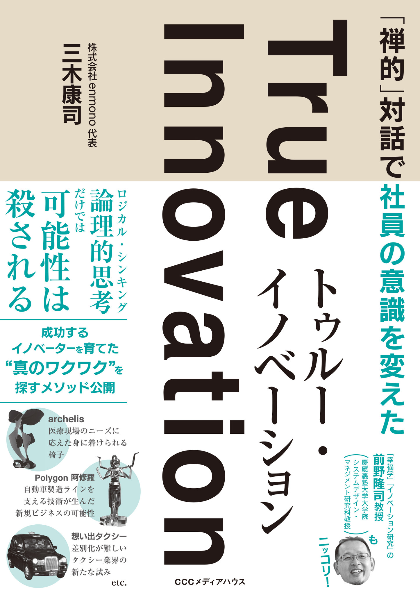 Ai時代に成功するイノベーションは 情熱 により導き出される しかし ヒトは自身に眠る 真 の 情熱 の見つけ方を知らない 禅的 対話で社員の意識を変えた トゥルー イノベーション 発売 株式会社ｃｃｃメディアハウスのプレスリリース