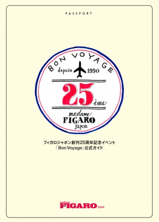 《フィガロジャポン創刊25周年記念イベント「Bon Voyage」公式ガイド》