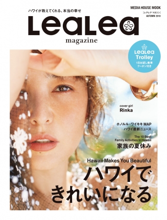 「LeaLea magazine」【定価】630円（税別）※デジタル版も同時発売予定