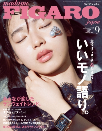 フィガロジャポン2018年9月号（7月20日発売／CCCメディアハウス）は、時計とジュエリーを主役とした「いいモノ語り。」特集。