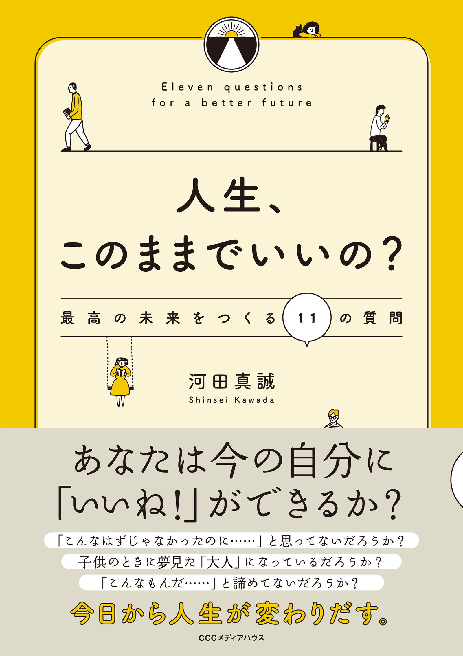 あなたは今の自分に いいね ができるか 人生 このままでいいの 最高の未来をつくる１１の質問 発売 株式会社ｃｃｃメディアハウスのプレスリリース