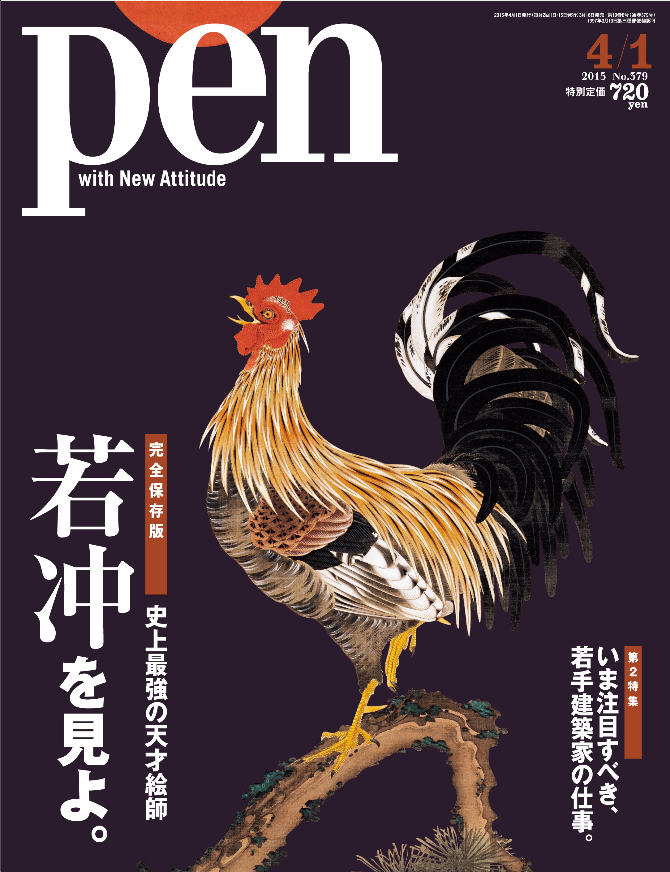 日本美術史上 最強のアーティストのすべて Pen 15年4 1号 若冲を見よ 特集発売 株式会社ｃｃｃメディアハウスのプレスリリース