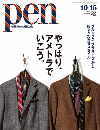 いざ行かん、「アメトラ」の聖地へ――Pen 10月15日号「やっぱり