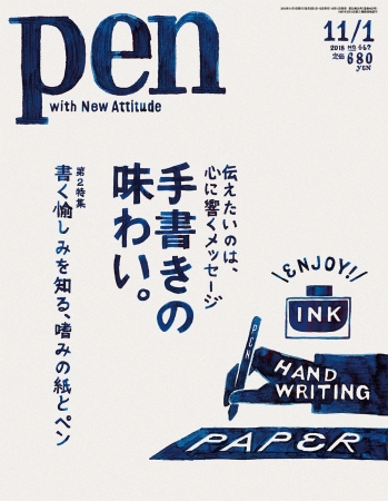 Pen  11月1日号（10月15日発売） 630円（税別）デジタル版463円（税別）